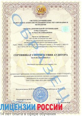 Образец сертификата соответствия аудитора №ST.RU.EXP.00006191-3 Могоча Сертификат ISO 50001